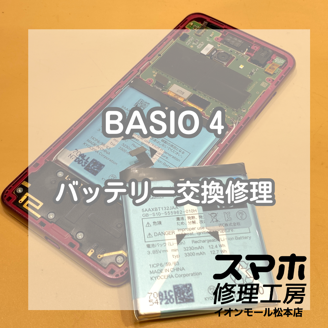 バッテリーの減りが早いBASIO(ベイシオ)4のバッテリー交換を承りました！【スマホ修理工房イオンモール松本店】